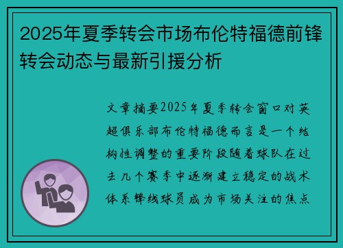 2025年夏季转会市场布伦特福德前锋转会动态与最新引援分析 2025年夏季转会市场布伦特福德前锋转会动态与最新引援分析