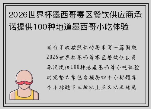 2026世界杯墨西哥赛区餐饮供应商承诺提供100种地道墨西哥小吃体验 2026世界杯墨西哥赛区餐饮供应商承诺提供100种地道墨西哥小吃体验