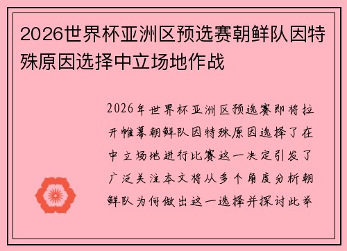 2026世界杯亚洲区预选赛朝鲜队因特殊原因选择中立场地作战 2026世界杯亚洲区预选赛朝鲜队因特殊原因选择中立场地作战