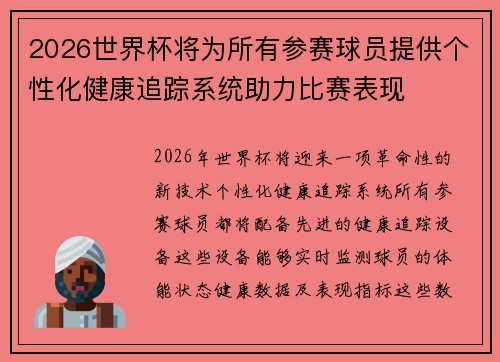2026世界杯将为所有参赛球员提供个性化健康追踪系统助力比赛表现 2026世界杯将为所有参赛球员提供个性化健康追踪系统助力比赛表现