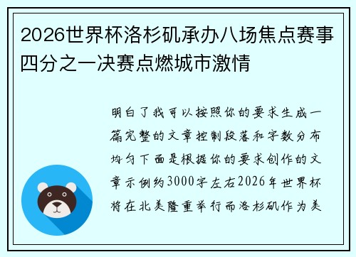 2026世界杯洛杉矶承办八场焦点赛事四分之一决赛点燃城市激情 2026世界杯洛杉矶承办八场焦点赛事四分之一决赛点燃城市激情