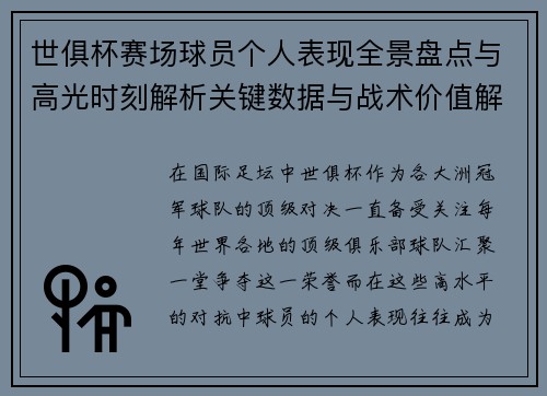 世俱杯赛场球员个人表现全景盘点与高光时刻解析关键数据与战术价值解读 世俱杯赛场球员个人表现全景盘点与高光时刻解析关键数据与战术价值解读