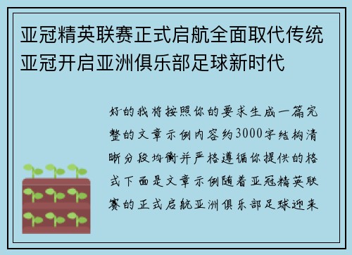 亚冠精英联赛正式启航全面取代传统亚冠开启亚洲俱乐部足球新时代 亚冠精英联赛正式启航全面取代传统亚冠开启亚洲俱乐部足球新时代
