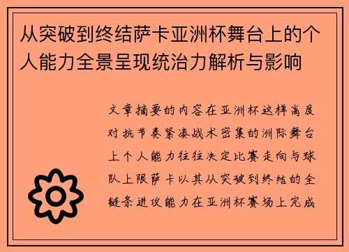从突破到终结萨卡亚洲杯舞台上的个人能力全景呈现统治力解析与影响 从突破到终结萨卡亚洲杯舞台上的个人能力全景呈现统治力解析与影响