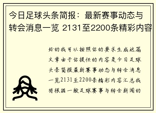 今日足球头条简报:最新赛事动态与转会消息一览 2131至2200条精彩内容汇总 今日足球头条简报:最新赛事动态与转会消息一览 2131至2200条精彩内容汇总