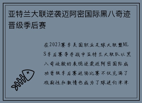 亚特兰大联逆袭迈阿密国际黑八奇迹晋级季后赛 亚特兰大联逆袭迈阿密国际黑八奇迹晋级季后赛