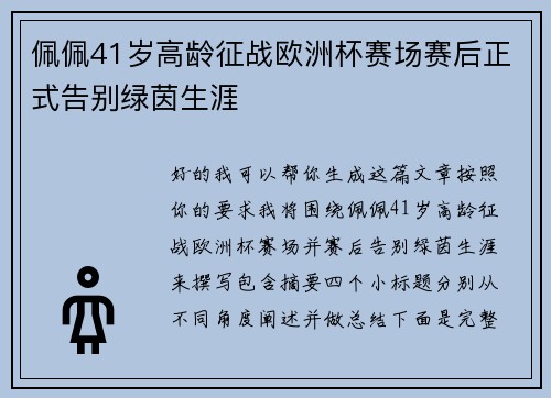 佩佩41岁高龄征战欧洲杯赛场赛后正式告别绿茵生涯 佩佩41岁高龄征战欧洲杯赛场赛后正式告别绿茵生涯