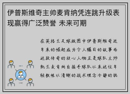 伊普斯维奇主帅麦肯纳凭连跳升级表现赢得广泛赞誉 未来可期 伊普斯维奇主帅麦肯纳凭连跳升级表现赢得广泛赞誉 未来可期