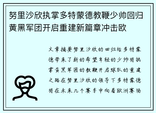 努里沙欣执掌多特蒙德教鞭少帅回归黄黑军团开启重建新篇章冲击欧 努里沙欣执掌多特蒙德教鞭少帅回归黄黑军团开启重建新篇章冲击欧
