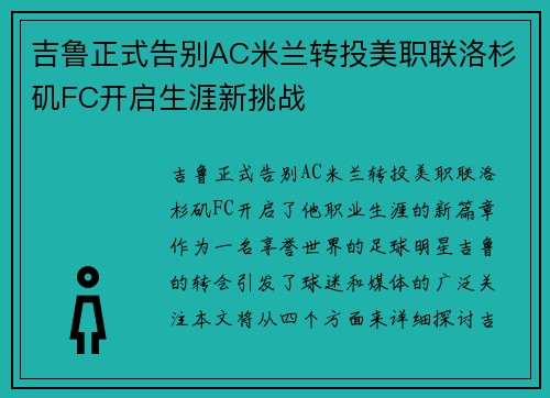 吉鲁正式告别AC米兰转投美职联洛杉矶FC开启生涯新挑战 吉鲁正式告别AC米兰转投美职联洛杉矶FC开启生涯新挑战