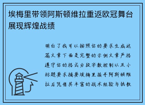 埃梅里带领阿斯顿维拉重返欧冠舞台展现辉煌战绩 埃梅里带领阿斯顿维拉重返欧冠舞台展现辉煌战绩