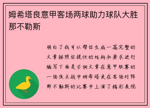 姆希塔良意甲客场两球助力球队大胜那不勒斯 姆希塔良意甲客场两球助力球队大胜那不勒斯