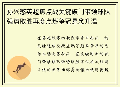 孙兴慜英超焦点战关键破门带领球队强势取胜再度点燃争冠悬念升温 孙兴慜英超焦点战关键破门带领球队强势取胜再度点燃争冠悬念升温