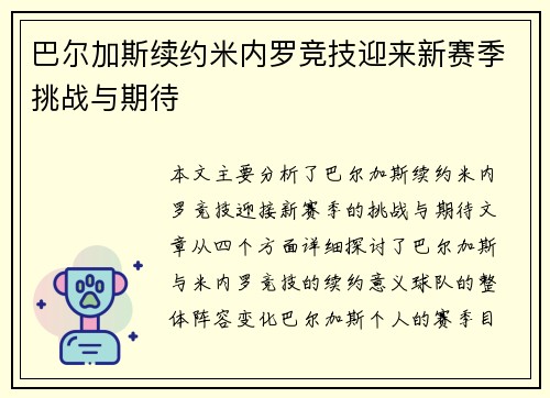 巴尔加斯续约米内罗竞技迎来新赛季挑战与期待 巴尔加斯续约米内罗竞技迎来新赛季挑战与期待