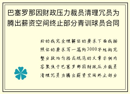 巴塞罗那因财政压力裁员清理冗员为腾出薪资空间终止部分青训球员合同