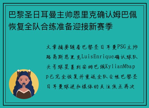 巴黎圣日耳曼主帅恩里克确认姆巴佩恢复全队合练准备迎接新赛季 巴黎圣日耳曼主帅恩里克确认姆巴佩恢复全队合练准备迎接新赛季
