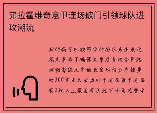 弗拉霍维奇意甲连场破门引领球队进攻潮流 弗拉霍维奇意甲连场破门引领球队进攻潮流