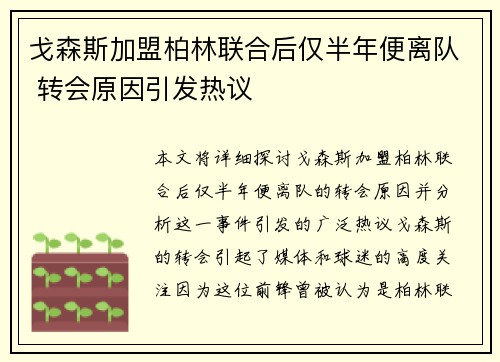 戈森斯加盟柏林联合后仅半年便离队 转会原因引发热议 戈森斯加盟柏林联合后仅半年便离队 转会原因引发热议