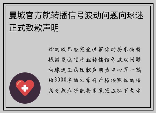 曼城官方就转播信号波动问题向球迷正式致歉声明