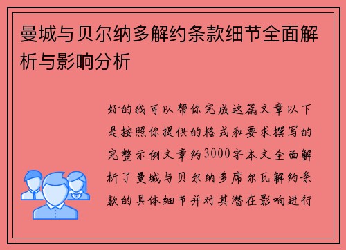 曼城与贝尔纳多解约条款细节全面解析与影响分析 曼城与贝尔纳多解约条款细节全面解析与影响分析