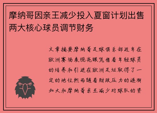 摩纳哥因亲王减少投入夏窗计划出售两大核心球员调节财务 摩纳哥因亲王减少投入夏窗计划出售两大核心球员调节财务