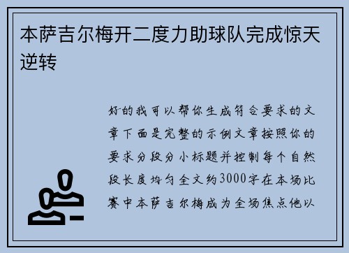本萨吉尔梅开二度力助球队完成惊天逆转 本萨吉尔梅开二度力助球队完成惊天逆转