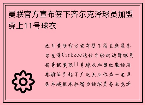 曼联官方宣布签下齐尔克泽球员加盟穿上11号球衣