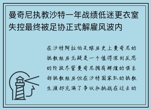 曼奇尼执教沙特一年战绩低迷更衣室失控最终被足协正式解雇风波内