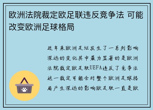 欧洲法院裁定欧足联违反竞争法 可能改变欧洲足球格局 欧洲法院裁定欧足联违反竞争法 可能改变欧洲足球格局