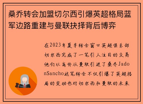 桑乔转会加盟切尔西引爆英超格局蓝军边路重建与曼联抉择背后博弈 桑乔转会加盟切尔西引爆英超格局蓝军边路重建与曼联抉择背后博弈