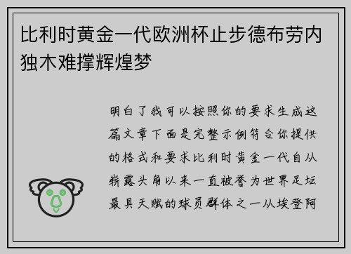 比利时黄金一代欧洲杯止步德布劳内独木难撑辉煌梦