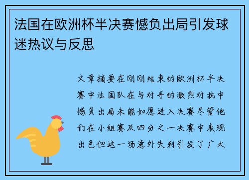 法国在欧洲杯半决赛憾负出局引发球迷热议与反思 法国在欧洲杯半决赛憾负出局引发球迷热议与反思