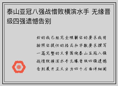 泰山亚冠八强战惜败横滨水手 无缘晋级四强遗憾告别 泰山亚冠八强战惜败横滨水手 无缘晋级四强遗憾告别