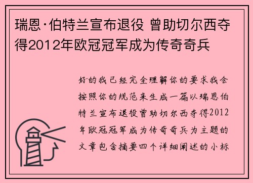 瑞恩·伯特兰宣布退役 曾助切尔西夺得2012年欧冠冠军成为传奇奇兵