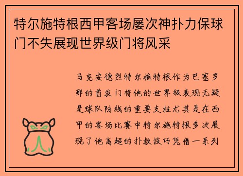 特尔施特根西甲客场屡次神扑力保球门不失展现世界级门将风采 特尔施特根西甲客场屡次神扑力保球门不失展现世界级门将风采