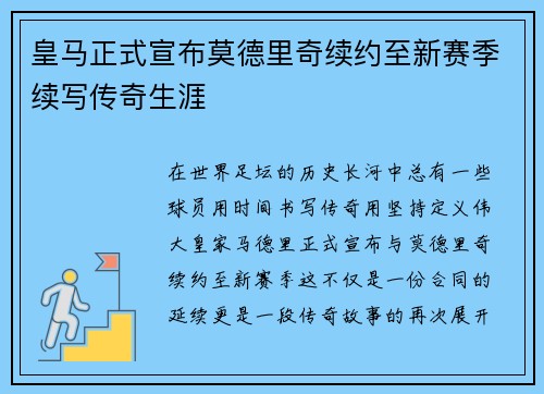 皇马正式宣布莫德里奇续约至新赛季续写传奇生涯 皇马正式宣布莫德里奇续约至新赛季续写传奇生涯