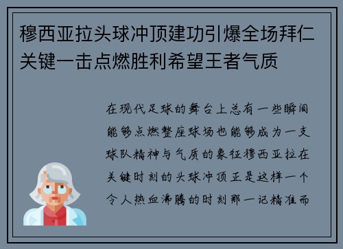 穆西亚拉头球冲顶建功引爆全场拜仁关键一击点燃胜利希望王者气质
