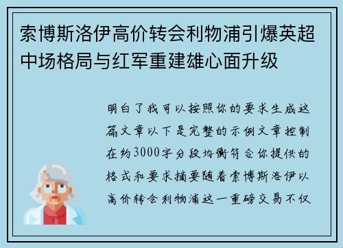 索博斯洛伊高价转会利物浦引爆英超中场格局与红军重建雄心面升级