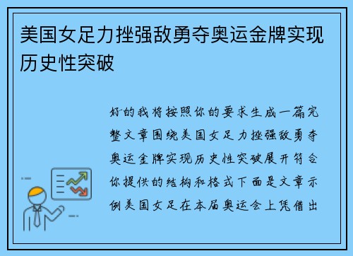 美国女足力挫强敌勇夺奥运金牌实现历史性突破