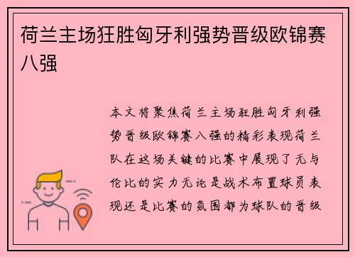 荷兰主场狂胜匈牙利强势晋级欧锦赛八强