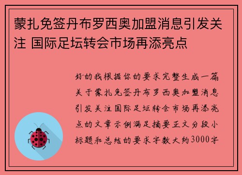 蒙扎免签丹布罗西奥加盟消息引发关注 国际足坛转会市场再添亮点
