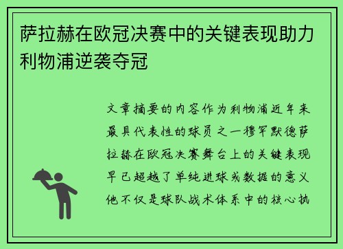 萨拉赫在欧冠决赛中的关键表现助力利物浦逆袭夺冠