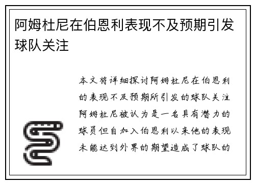 阿姆杜尼在伯恩利表现不及预期引发球队关注