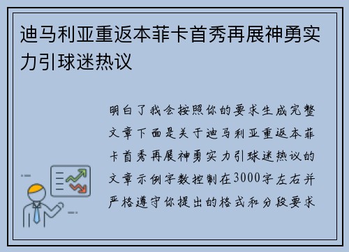 迪马利亚重返本菲卡首秀再展神勇实力引球迷热议