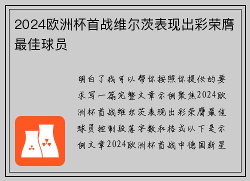 2024欧洲杯首战维尔茨表现出彩荣膺最佳球员
