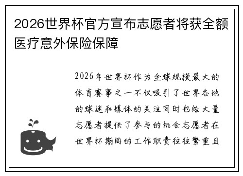 2026世界杯官方宣布志愿者将获全额医疗意外保险保障