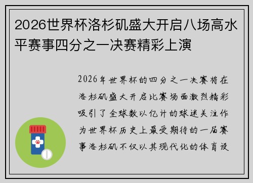 2026世界杯洛杉矶盛大开启八场高水平赛事四分之一决赛精彩上演