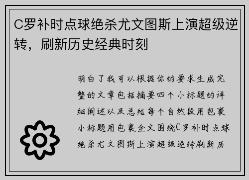 C罗补时点球绝杀尤文图斯上演超级逆转，刷新历史经典时刻