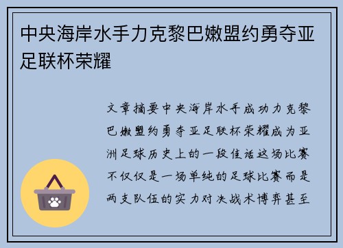 中央海岸水手力克黎巴嫩盟约勇夺亚足联杯荣耀
