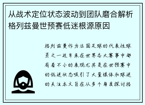 从战术定位状态波动到团队磨合解析格列兹曼世预赛低迷根源原因